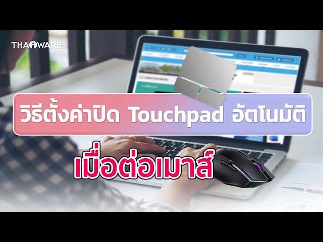   วิธีปิดตั้งค่าโน้ตบุ๊กให้ปิดการใช้ Touchpad อัตโนมัติ เมื่อเชื่อมต่อเมาส์