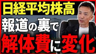 【日経平均最高】このニュースに隠された不合理な真実と不動産売却への悪影響についてお話します。【不動産売却/市場】