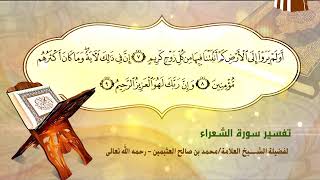 تفسير سورة الشعراء الآية (7-9) لفضيلة الشيخ العلامة ابن عثيمين رحمه الله تعالى image