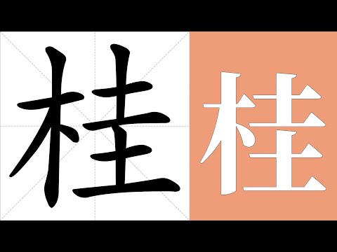 桂意思
