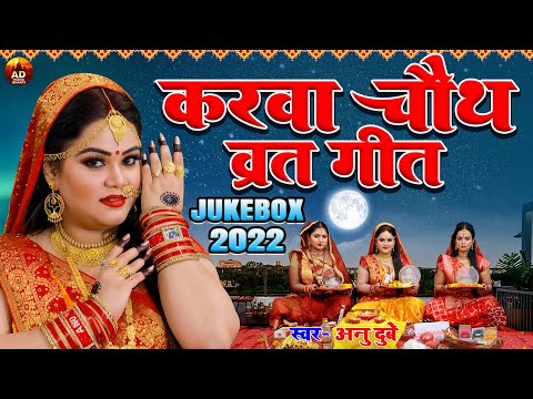 करवा चौथ गीत | Anu Dubey Karwa Chauth Songs | Karwa Chauth Special Geet | Karwa Chauth Jukebox