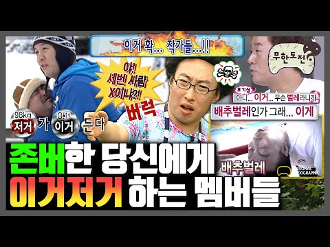 [무한도전] 서로를 '이거저거' 취급하는 멤버들 모음 | 🎉존버당🎉 | 무한도전⏱오분순삭 MBC151219방송