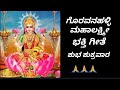Goravanahalli Mahalakshmi Devotional Song||ಗೊರವನಹಳ್ಳಿ ಮಹಾಲಕ್ಷ್ಮೀ ಭಕ್ತಿ