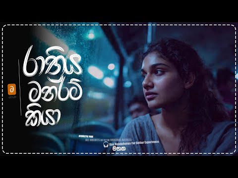 Mathaka (මතක) – රාත්‍රිය මනරම් කියා | Stripped Down Acoustic Rendition | Sinhala Sindu