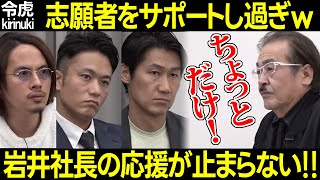 【令和の虎】志願者のサポートし過ぎ?社長達の質問に次々答える岩井主宰w【ドラゴン細井 高澤 寺田 岡田 学習塾弁当 子供のコミュニケーション能力 高齢者ボランティア 259人目廣田良輔 切り抜き】