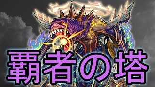 【モンスト】覇者の塔　現在２０階