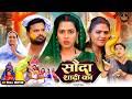 SAUDA SHADI KA सौदा शादी का Saas Bahu Emotional Drama Bhojpuri Full Movie 2026