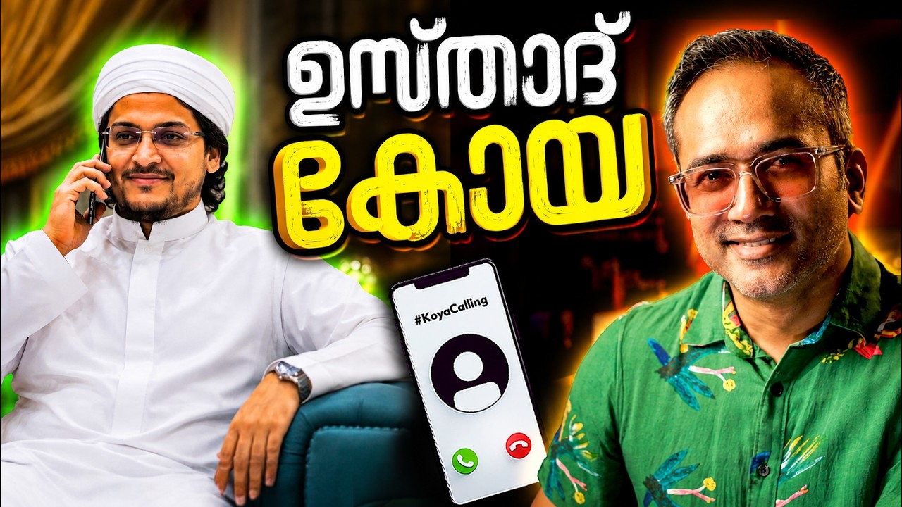 രാഹുൽ ഈശ്വർ പറഞ്ഞ് വിട്ട ഉസ്താദ് വിളിച്ചപ്പോൾ #koyacalling 