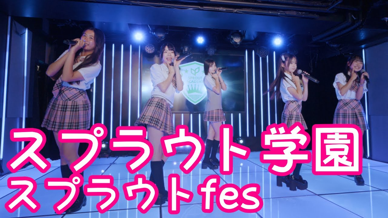 2025.6.8 - スプラウト学園「しゅきぴオンライン (O2)」【スプラウトfes】 