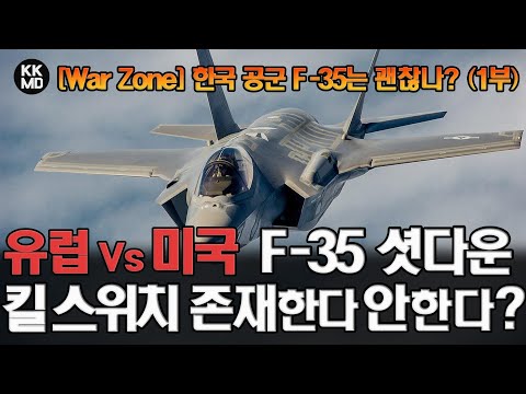 [War Zone] F-35를 비활성화시킬 수 있는 킬 스위치 존재한다(유럽) Vs 없다(미국)