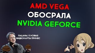 AMD VEGA УБИЛА GTX 1070&1080