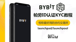 【交易所账户】Bybit,最好用的合约交易所,launchpad,launchpool,打新,领取空投,可使用帕劳ID进行KYC,可同一人多账号并存｜走资世界 BankToWorld #bybit