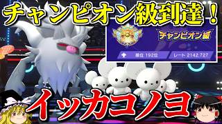 イッカコノヨでチャンピオン級に到達したガチパーティ【ポケモンチャンピオンズ】【ゆっくり実況】【ダブルバトル】