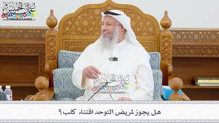 416 - هل يجوز لمريض التوحد اقتناء كلب؟ - عثمان الخميس