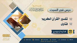 صورة درس فجر السبت - الشيخ عبدالرحمن بن ناصر البراك 13-11-1441 هـ