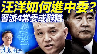 軍方保送？傳汪洋以罕見方式增補中央委員，習家軍4大常委請辭；開會第一天，黨媒不同調！ | 靖遠開講 |唐靖遠 | 2025.10.21 #靖遠開講​