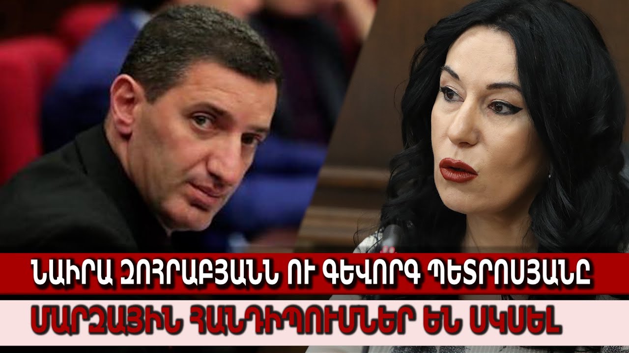 Նաիրա Զոհրաբյանն ու Գեւորգ Պետրոսյանը մարզային հանդիպումներ են սկսել
