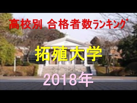 臨床検査学科 拓殖大学 高校別合格者数ランキング 2018年【グラフでわかる】