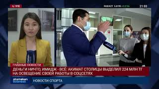 ДЕНЬГИ НИЧТО, ИМИДЖ - ВСЁ: АКИМАТ СТОЛИЦЫ ВЫДЕЛИЛ 224 МЛН ТГ НА ОСВЕЩЕНИЕ СВОЕЙ РАБОТЫ В СОЦСЕТЯХ