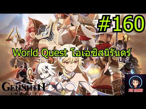 Genshin Impact [2025] Day 160 World Quest "โอเอซิสนิรันดร์" 5 #genshinimpact    #torgamer