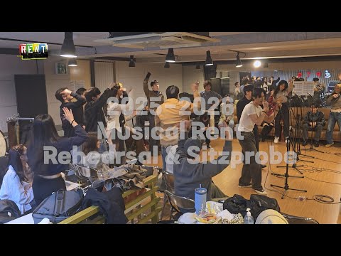 🎸뮤지컬 [렌트] 연습실 & 시츠프로브