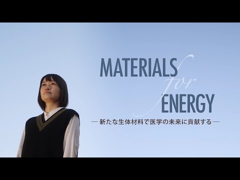【島根大学　材料エネルギー学部】【教員研究紹介】戸井田　さやか　新たな生体材料で医学の未来に貢献する
