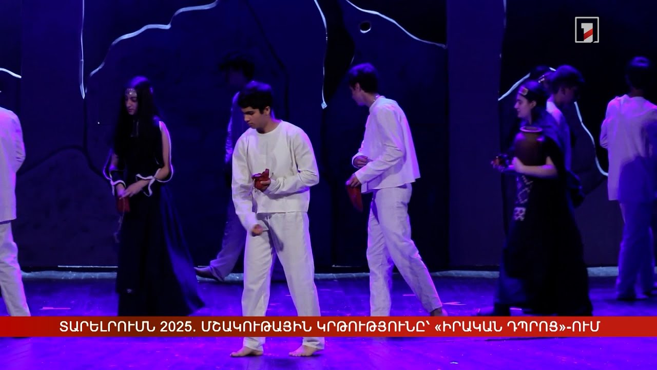 Տարելրումն 2025. մշակութային կրթությունը՝ «Իրական դպրոց»-ում