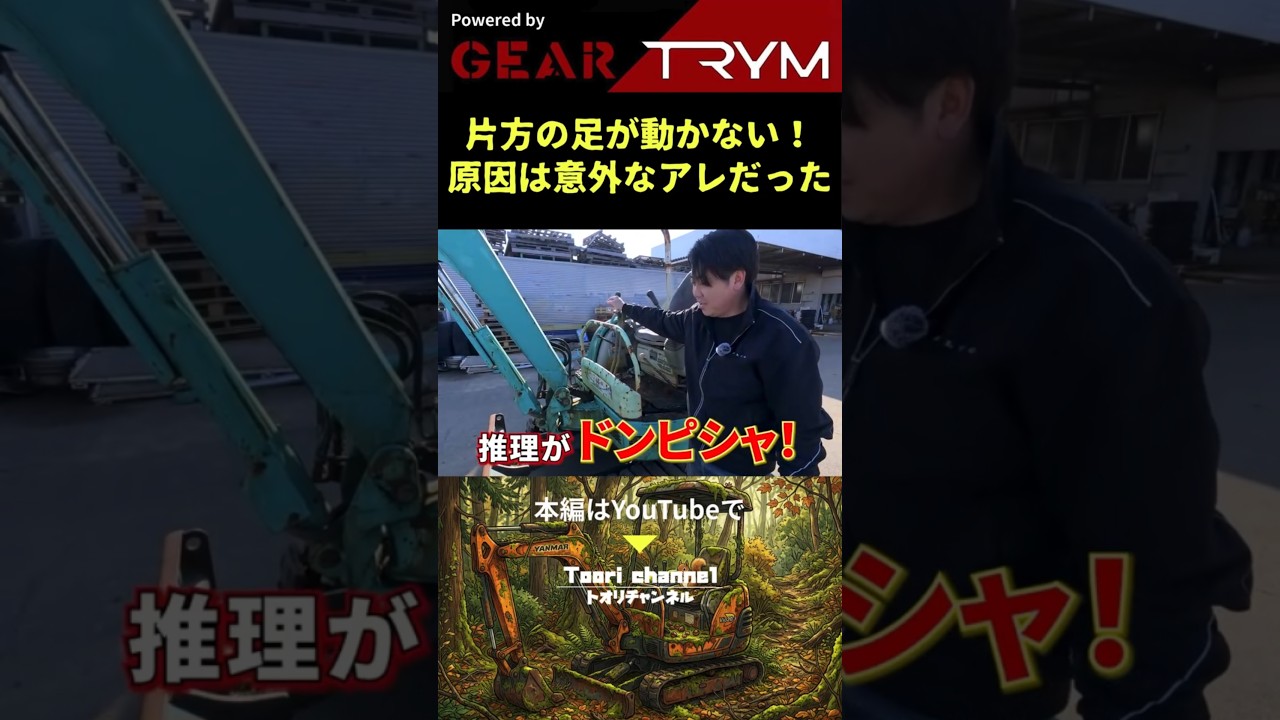 【神推理】走行不良のユンボを秒速で修理！犯人は… #整備 #重機 #裏ワザ