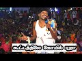 Koottathile Koyil Pura Ilayagaanam Folk Orchestra Stage Performance Tamil Song