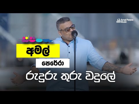 Sparsha ( ස්පර්ශ ) Amal Perera | Ruduru Thru Wadule - Remake | Naada