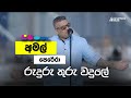 Sparsha ස්පර්ශ Amal Perera Ruduru Thru Wadule Remake Naada