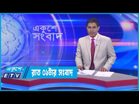 01 AM News || রাত ০১টার সংবাদ || 30 June 2022 || ETV News