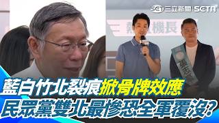雙北最慘「恐全軍覆沒」民眾黨危險了？ 竹北裂痕掀骨牌效應...柯文哲嘆「彰化縣大勢已去」：新竹縣難救了！｜三立新聞網 SETN.com