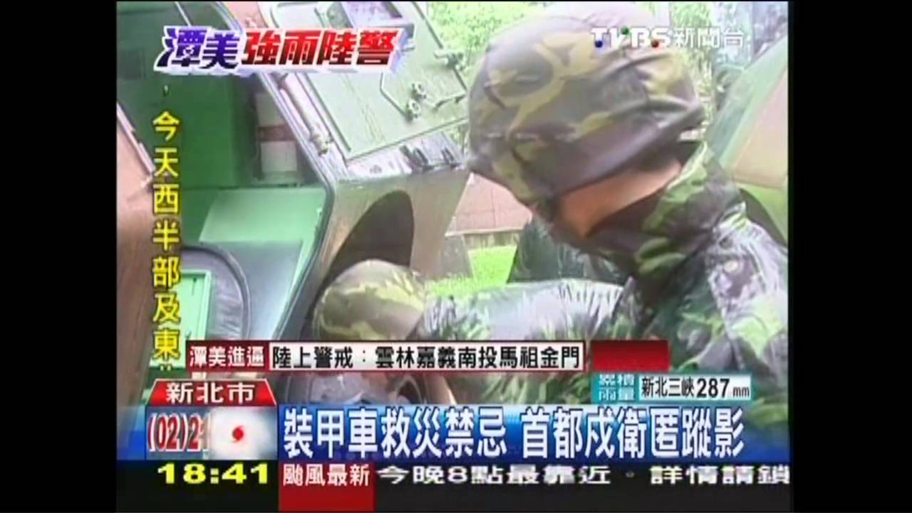 潭美颱風/裝甲車救災禁忌 首都戍衛匿蹤影