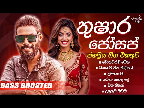 Thushara Joshap best songs collection | තුෂාර ‌ජෝසප්ගෙ ලස්සනම සිංදු ටික | Bass Boosted
