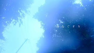 この辺のギターで「koyoriさんだぁ...」ってなった - はなぐすり / 可不