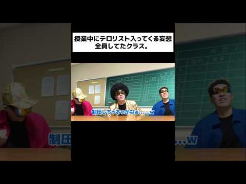 授業中にテロリスト入ってくる妄想全員してたクラス。#shorts