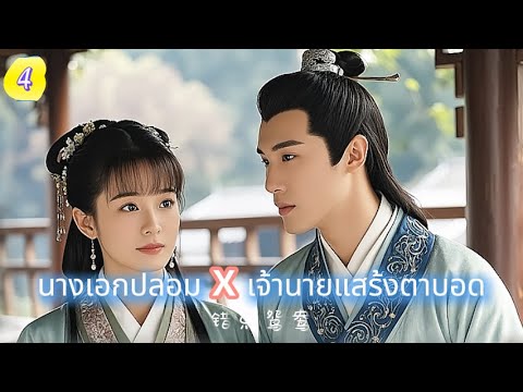 นางเอกปลอม x เจ้านายแสร้งตาบอด  EP4 | รักพลิกล็อก...สวรรค์สั่งให้รัก