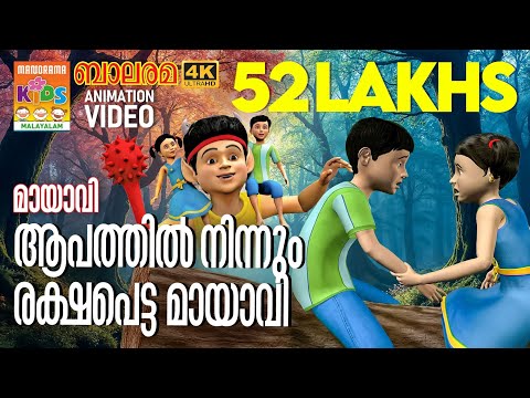 Aapathil Ninnum Rakshapetta Mayavi | Animation Video|ആപത്തിൽ നിന്നും രക്ഷപെട്ട മായാവി | മായാവി കഥകൾ