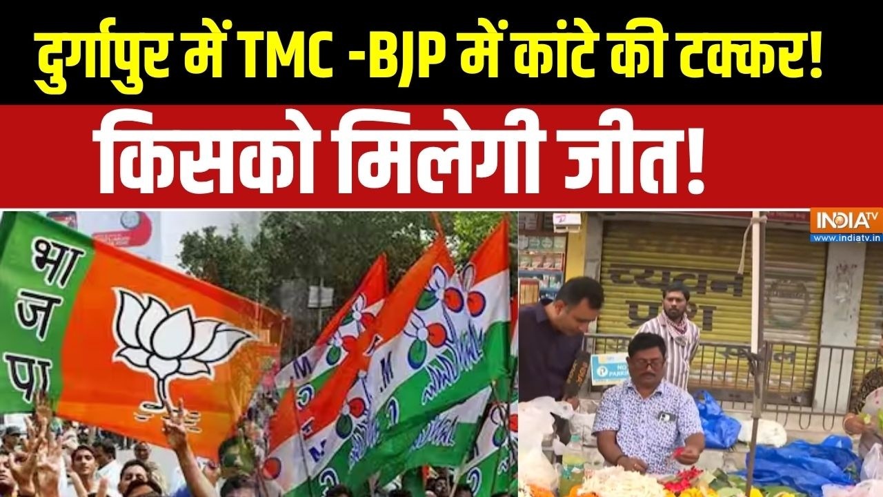 Bengal Election 2026: दुर्गापुर में TMC और BJP में कांटे की टक्कर!, किसक?