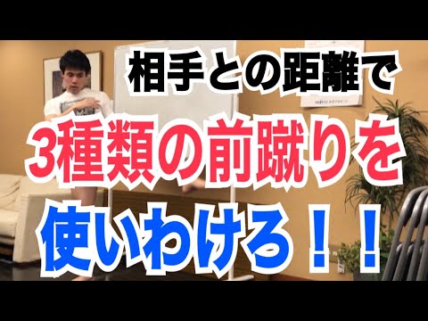 相手との距離で使い分ける３種類の前蹴り！~スパーリングで前蹴りを効果的に打てないのは何故か？~