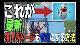 【フォートナイト】新アイテムで落下ダメージをゼロにする方法！！（俺が先）
