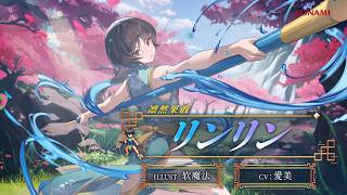 『幻想水滸伝 STAR LEAP』キャラクター紹介： 凛然果敢「リンリン（CV：愛美）」