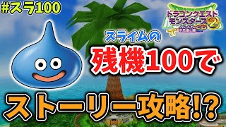 【イルルカSP スラ100旅】スライム×100体のみでストーリーをクリアすることはできるのか！？ Part1【ゆっくり実況】
