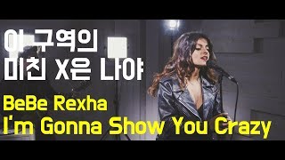 [한글자막] 비비렉사 - I&#39;m Gonna Show You Crazy 라이브 (Bebe Rexha)