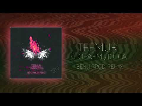 TeeMur - Сгораем Дотла (Benji Prod Remix), 2019