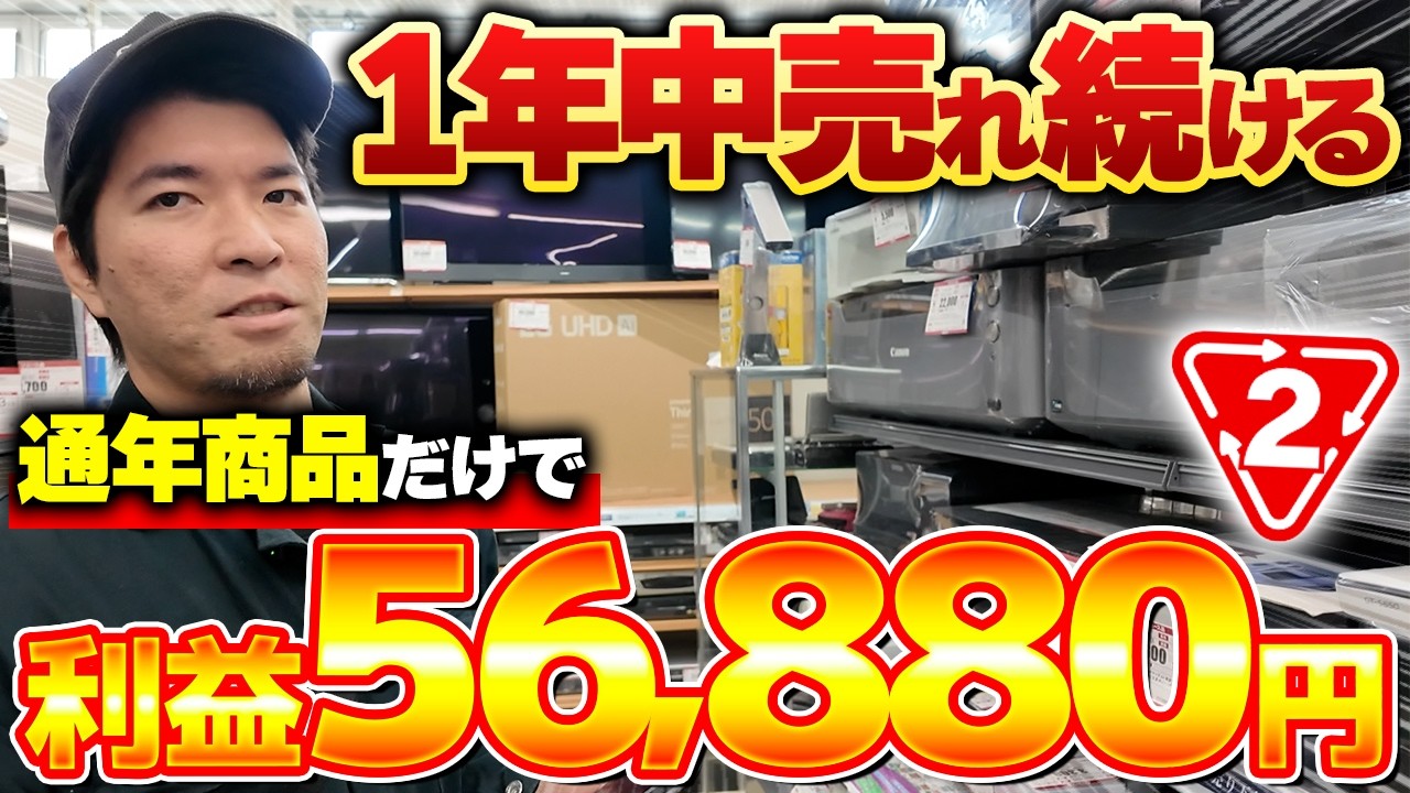 【店舗せどり】プロが短時間でサクッと爆益！1年中売れ続ける商品だけ仕入れて1日利益56,880円稼ぎました！