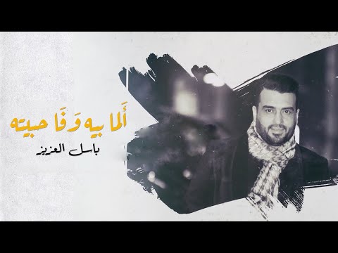 الما بيه وفا حبيته باسل العزيز