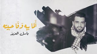 كلمات اغنية الما بيه وفا حبيته باسل العزيز
