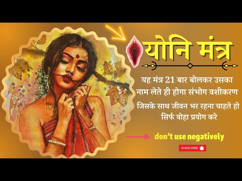 Yoni Mantra ❤  Vashikaran Mantra for Love/ sambhog vashikaran mantra